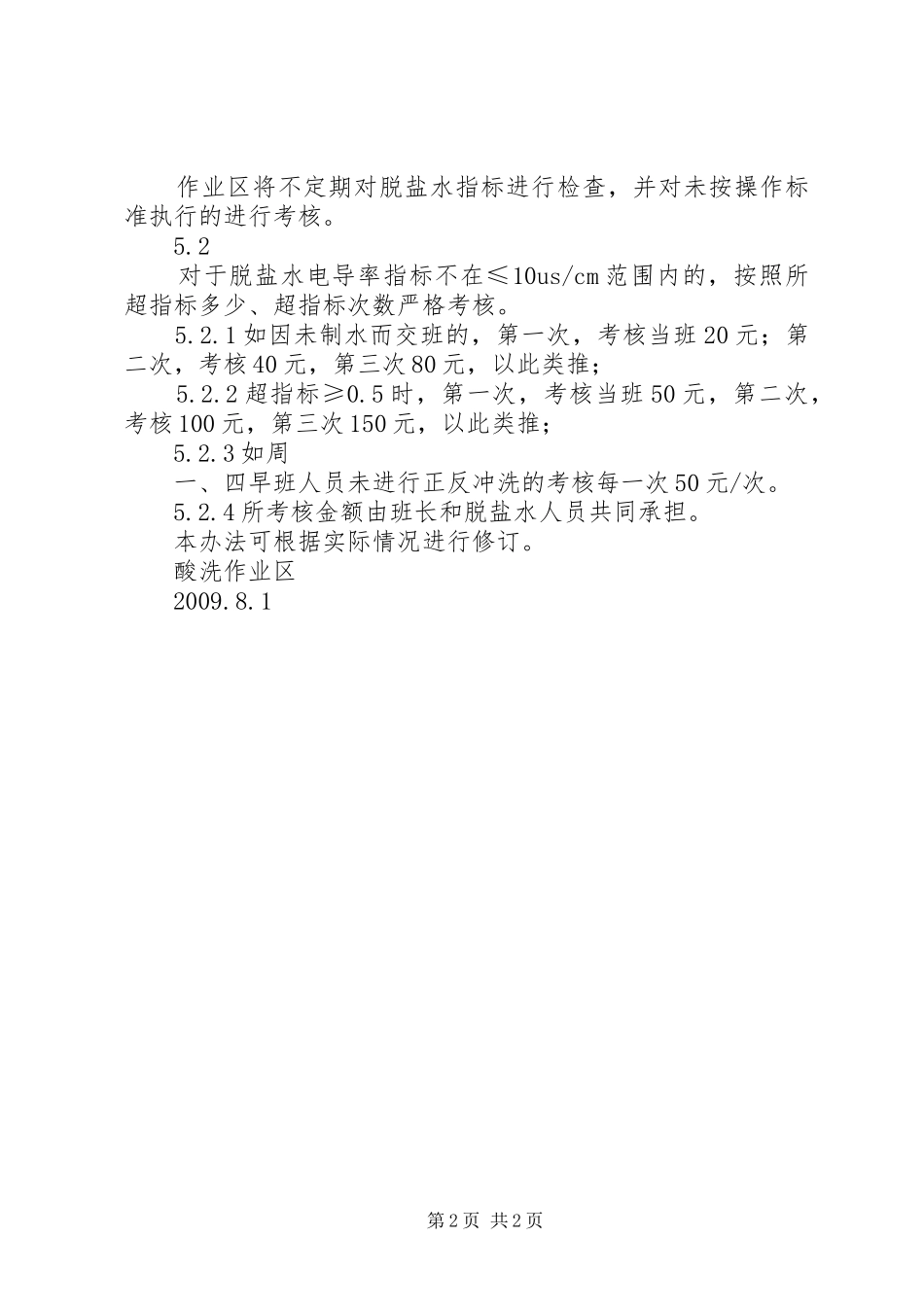 脱盐水站操作交接班管理制度_第2页