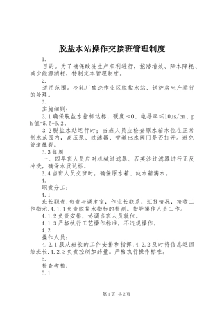 脱盐水站操作交接班管理制度