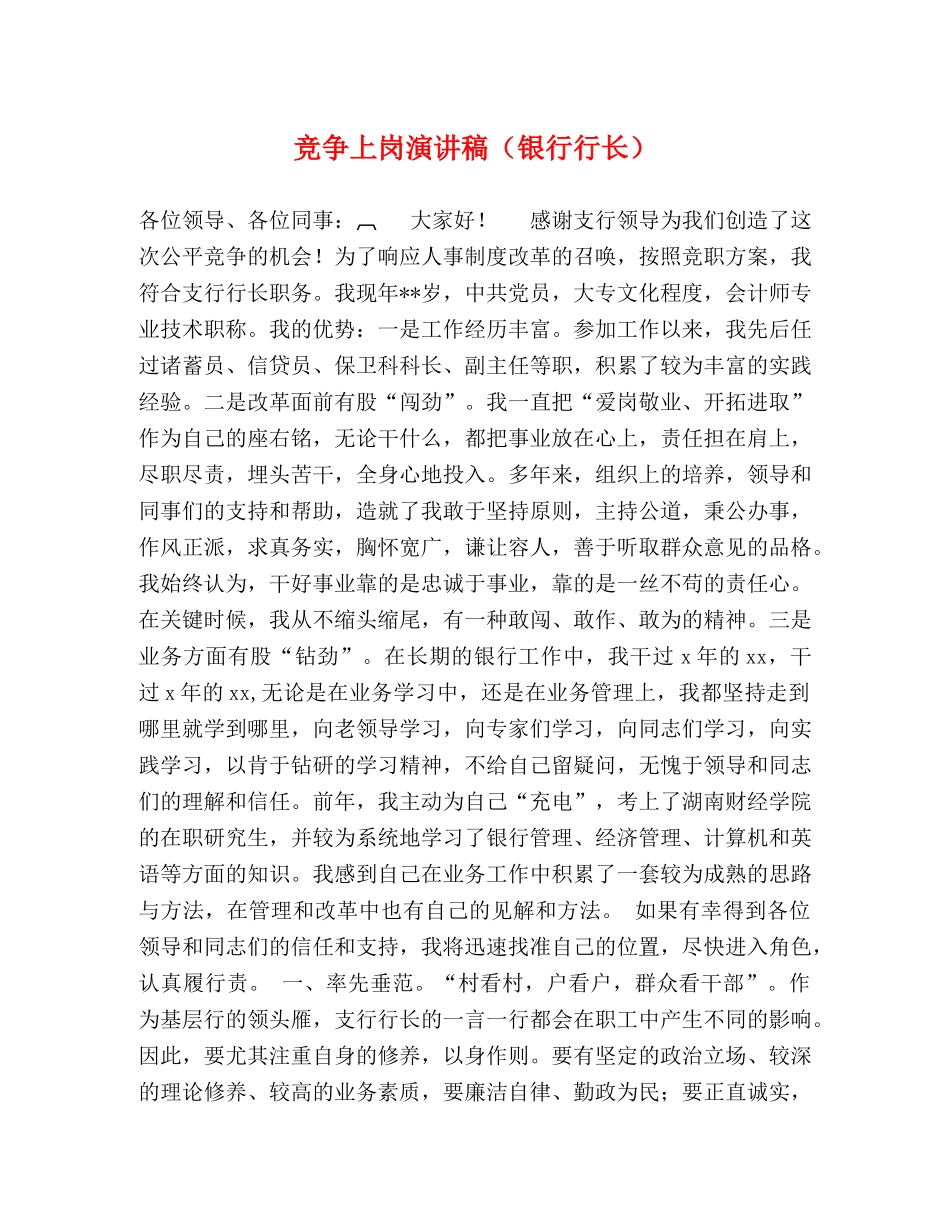 竞争上岗演讲稿（银行行长） _第1页