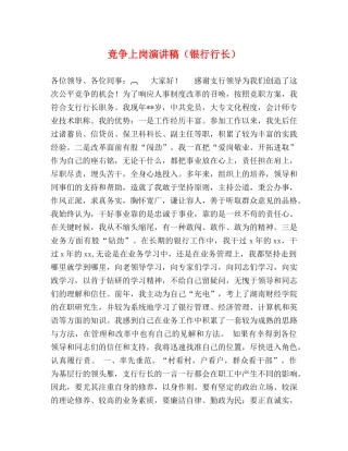 竞争上岗演讲稿（银行行长） 