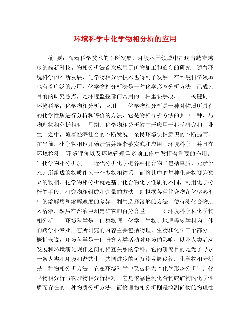 环境科学中化学物相分析的应用 _第1页