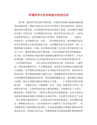 环境科学中化学物相分析的应用 