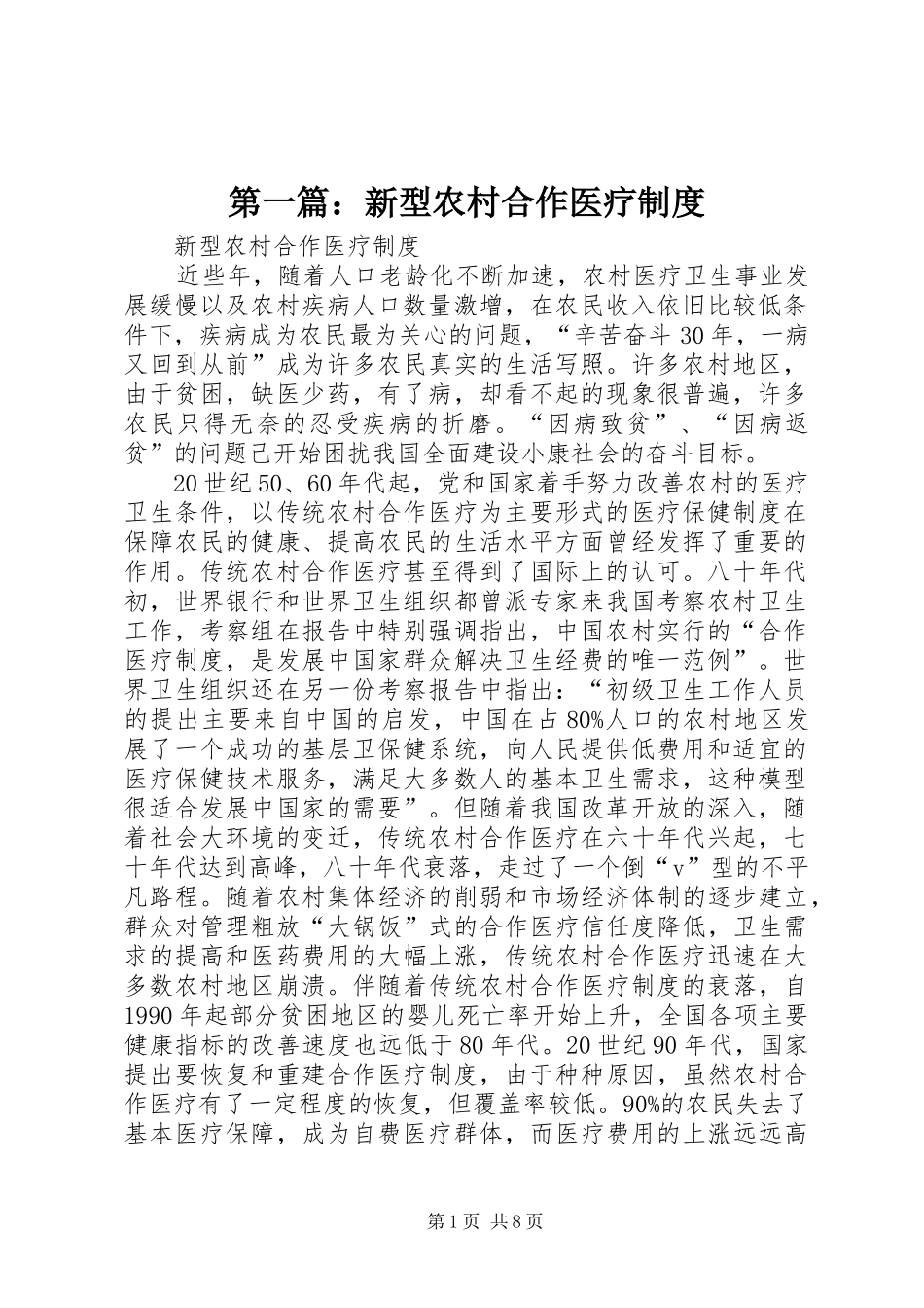 第一篇：新型农村合作医疗制度_第1页