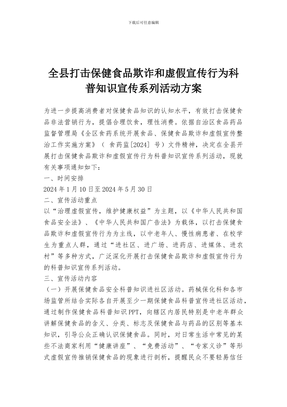 全县打击保健食品欺诈和虚假宣传行为科普知识宣传系列活动方案_第1页