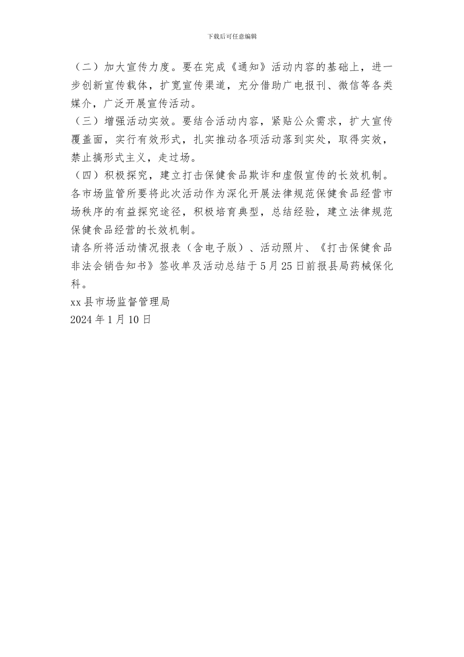 全县打击保健食品欺诈和虚假宣传行为科普知识宣传系列活动方案_第3页