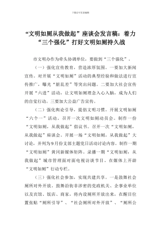 “文明如厕从我做起”座谈会发言稿：着力“三个强化”打好文明如厕持久战