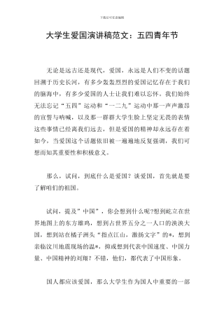 大学生爱国演讲稿范文：五四青年节