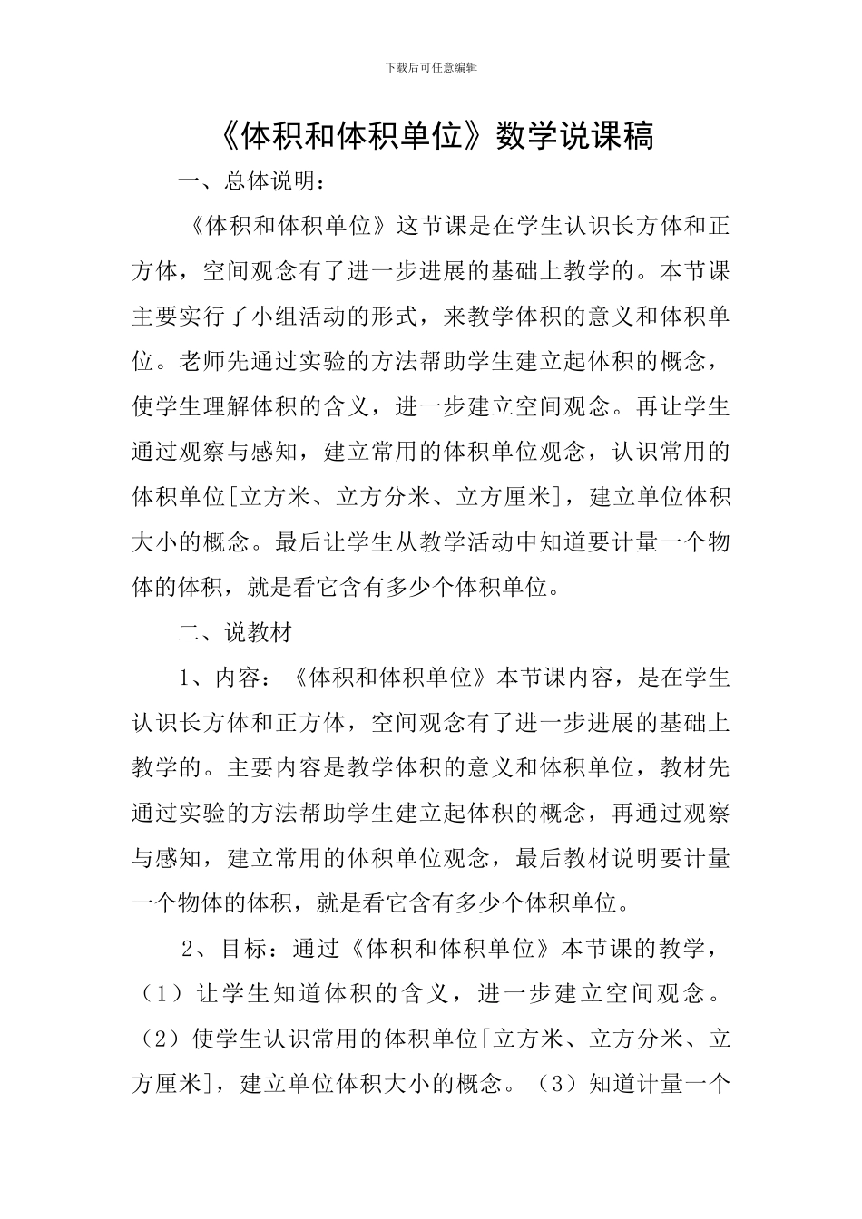 《体积和体积单位》数学说课稿_第1页