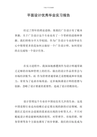 平面设计优秀毕业实习报告