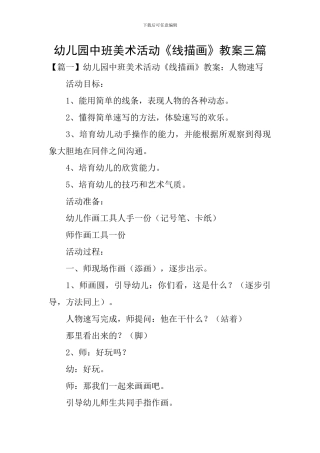 幼儿园中班美术活动《线描画》教案三篇