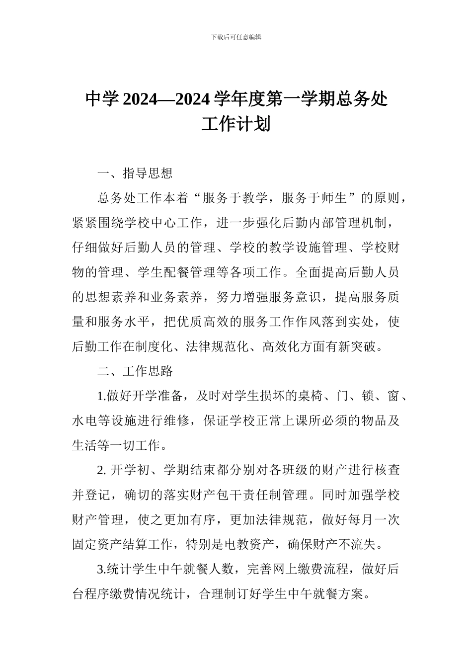 中学2024—2024学年度第一学期总务处工作计划-0_第1页