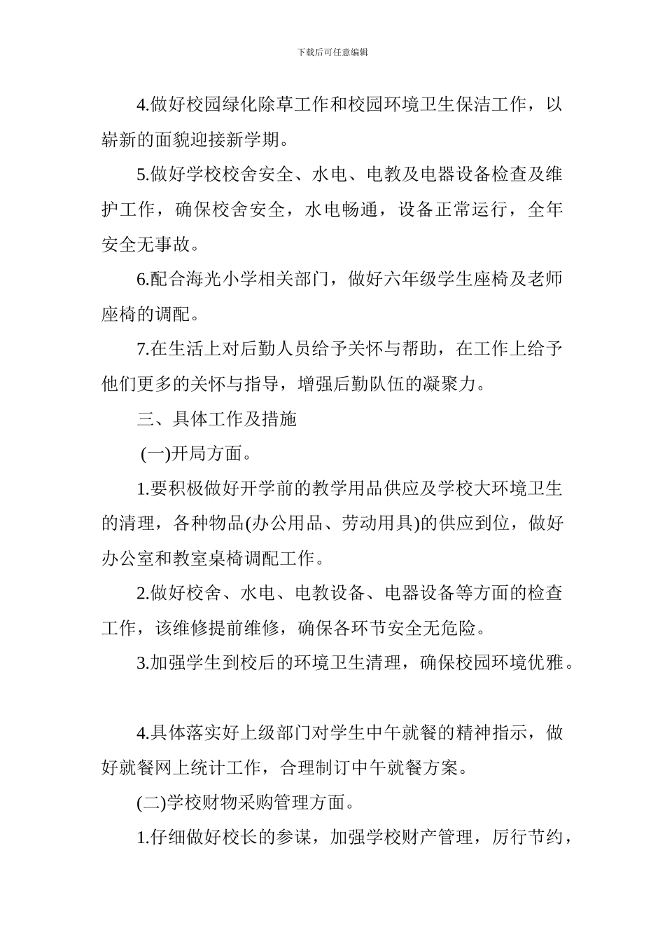 中学2024—2024学年度第一学期总务处工作计划-0_第2页