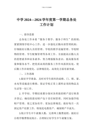 中学2024—2024学年度第一学期总务处工作计划-0
