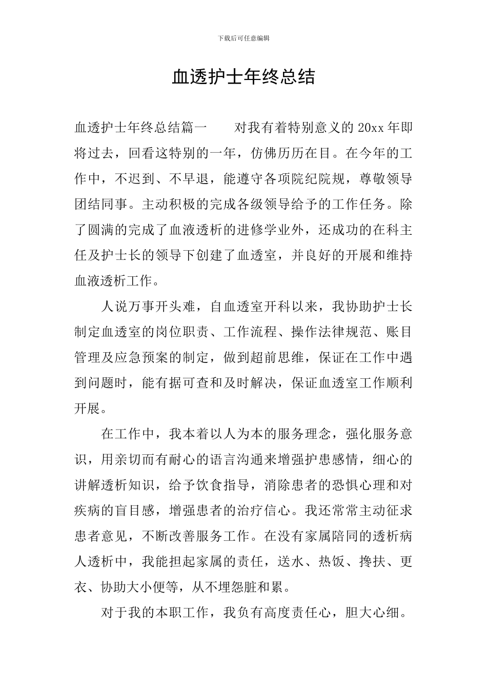 血透护士年终总结_第1页