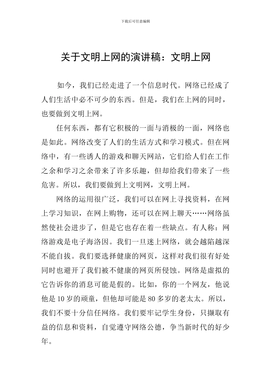 关于文明上网的演讲稿：文明上网_第1页