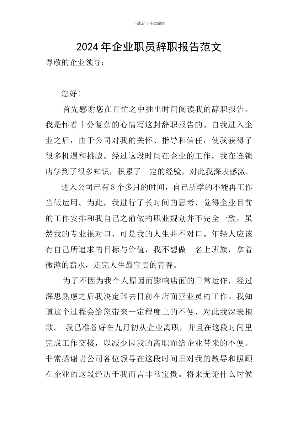 2024年企业职员辞职报告范文_第1页