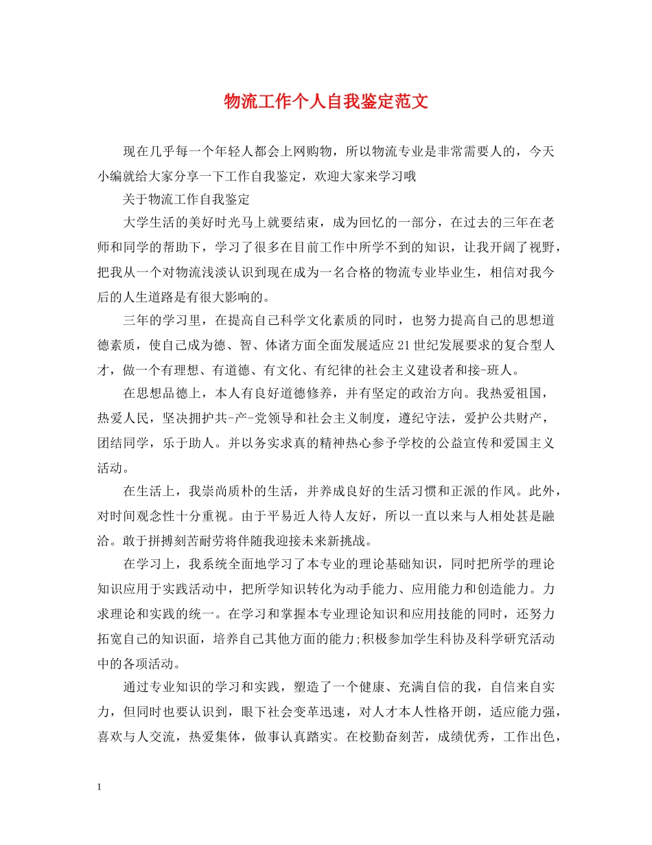 物流工作个人自我鉴定范文 _第1页