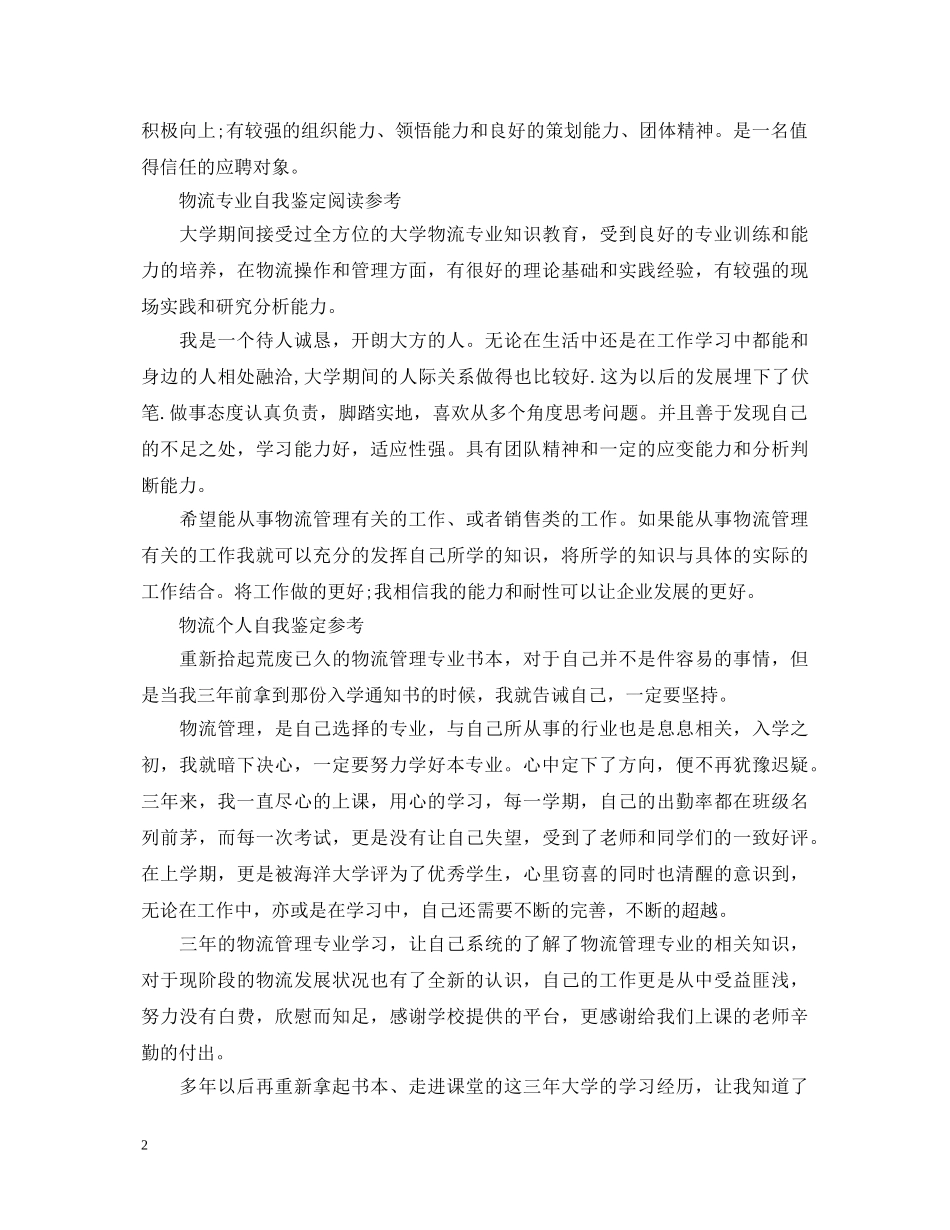 物流工作个人自我鉴定范文 _第2页