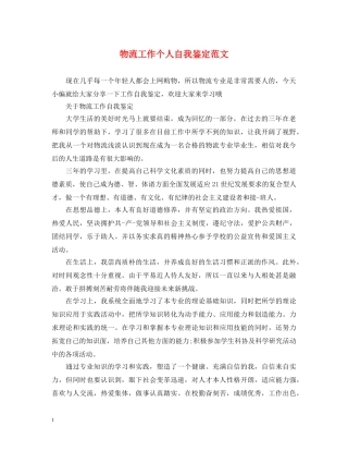 物流工作个人自我鉴定范文 