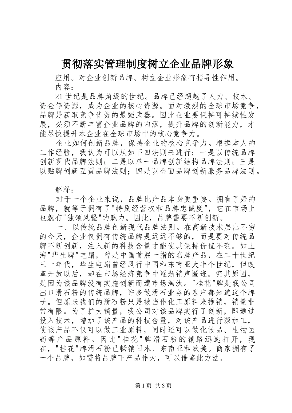 贯彻落实管理制度树立企业品牌形象_第1页