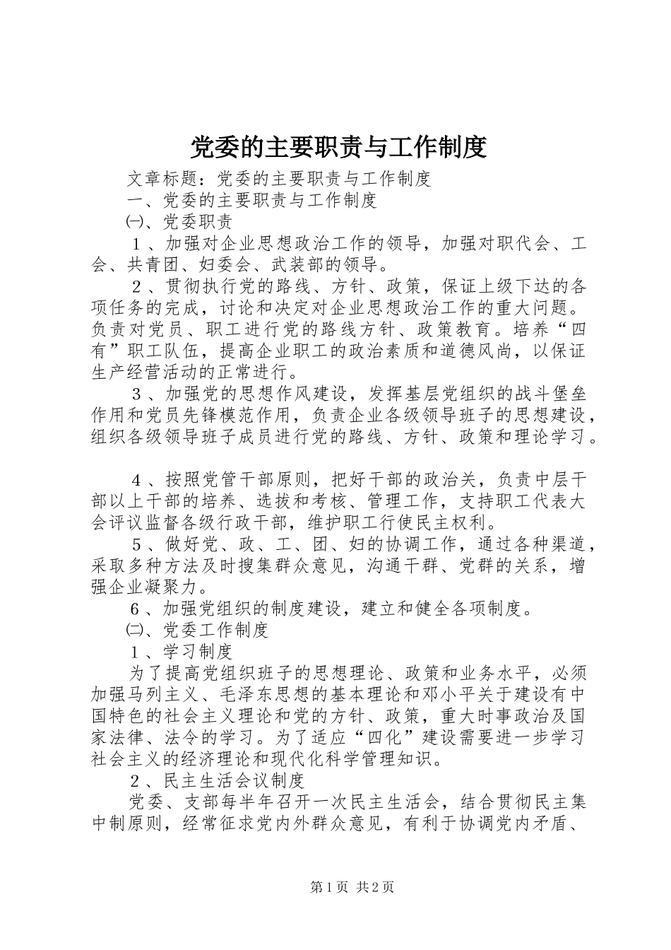 党委的主要职责与工作制度_第1页