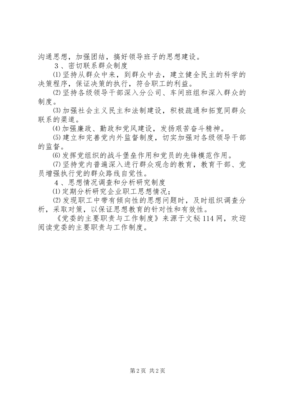 党委的主要职责与工作制度_第2页