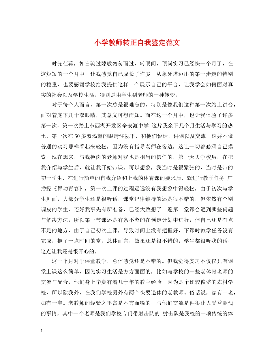 小学教师转正自我鉴定范文 _第1页
