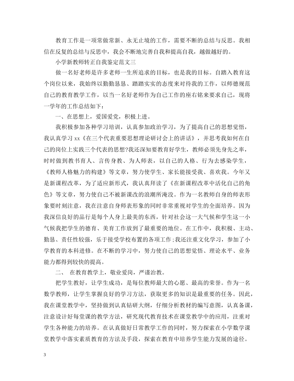 小学教师转正自我鉴定范文 _第3页