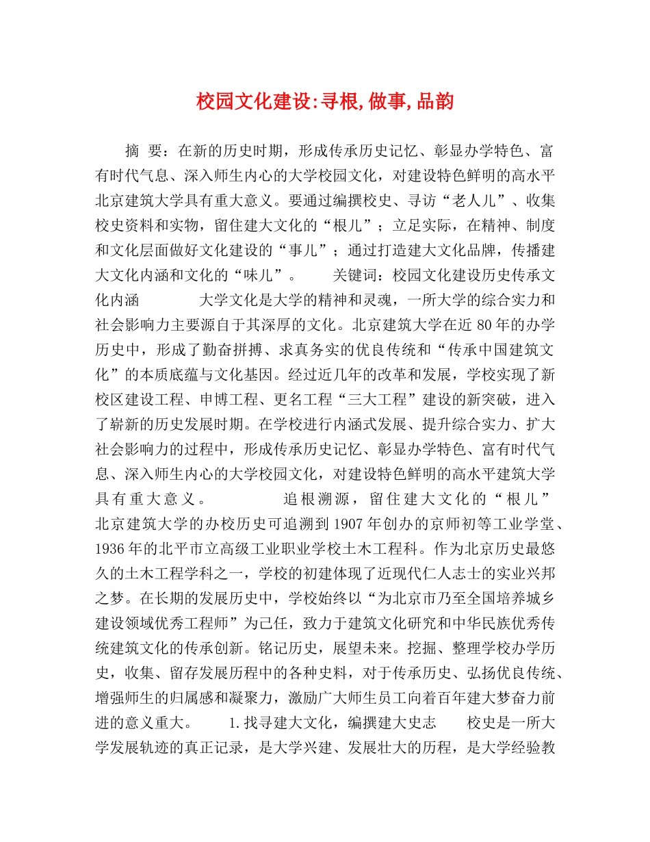 校园文化建设-寻根,做事,品韵 _第1页