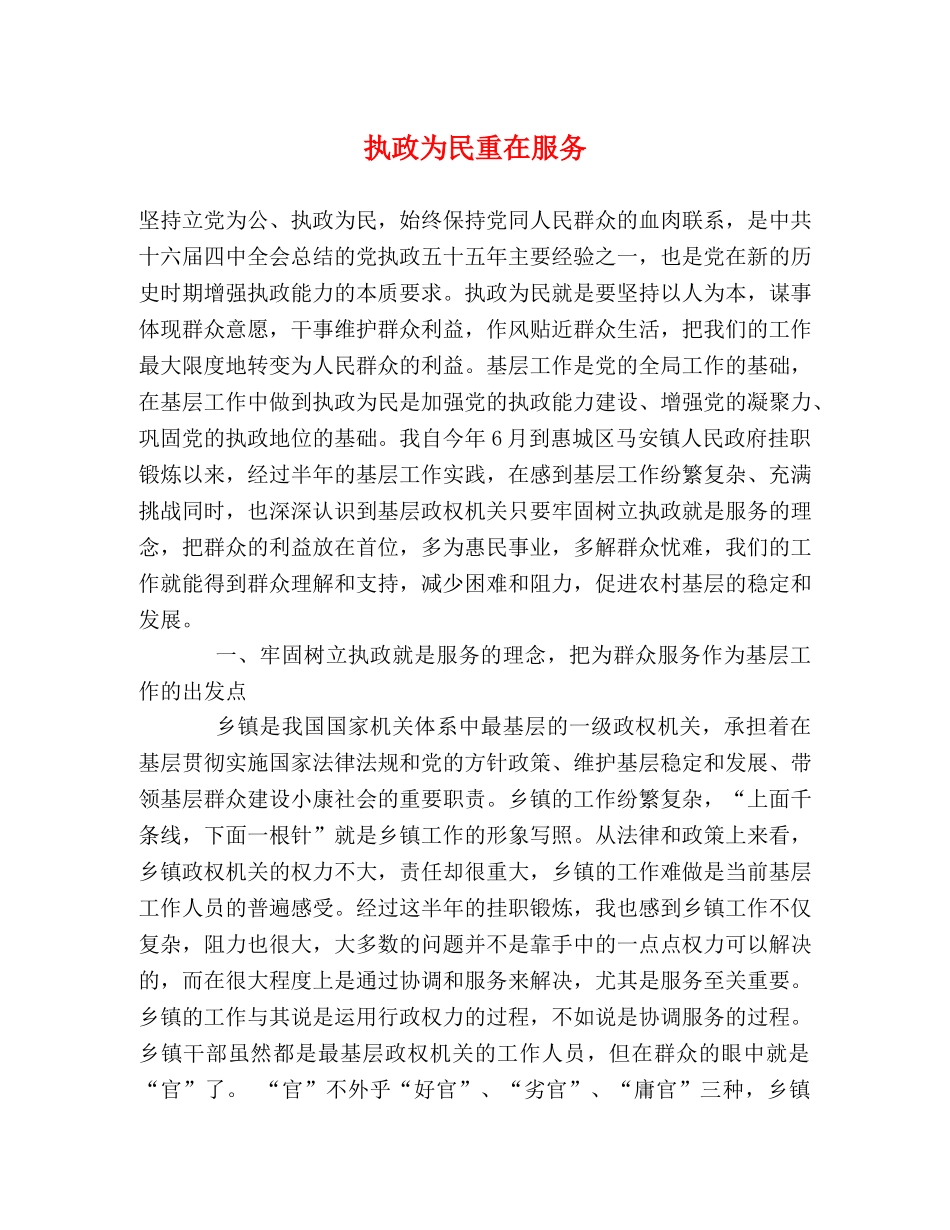 执政为民重在服务 _第1页