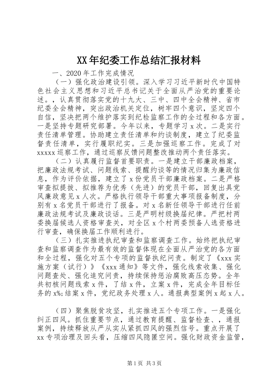 XX年纪委工作总结汇报材料_第1页