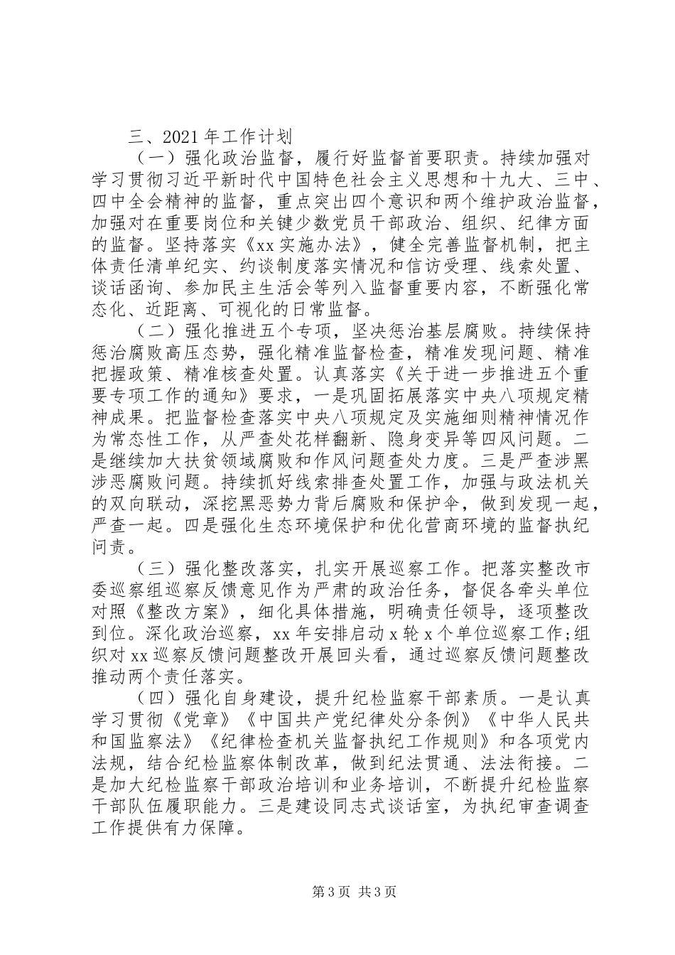 XX年纪委工作总结汇报材料_第3页