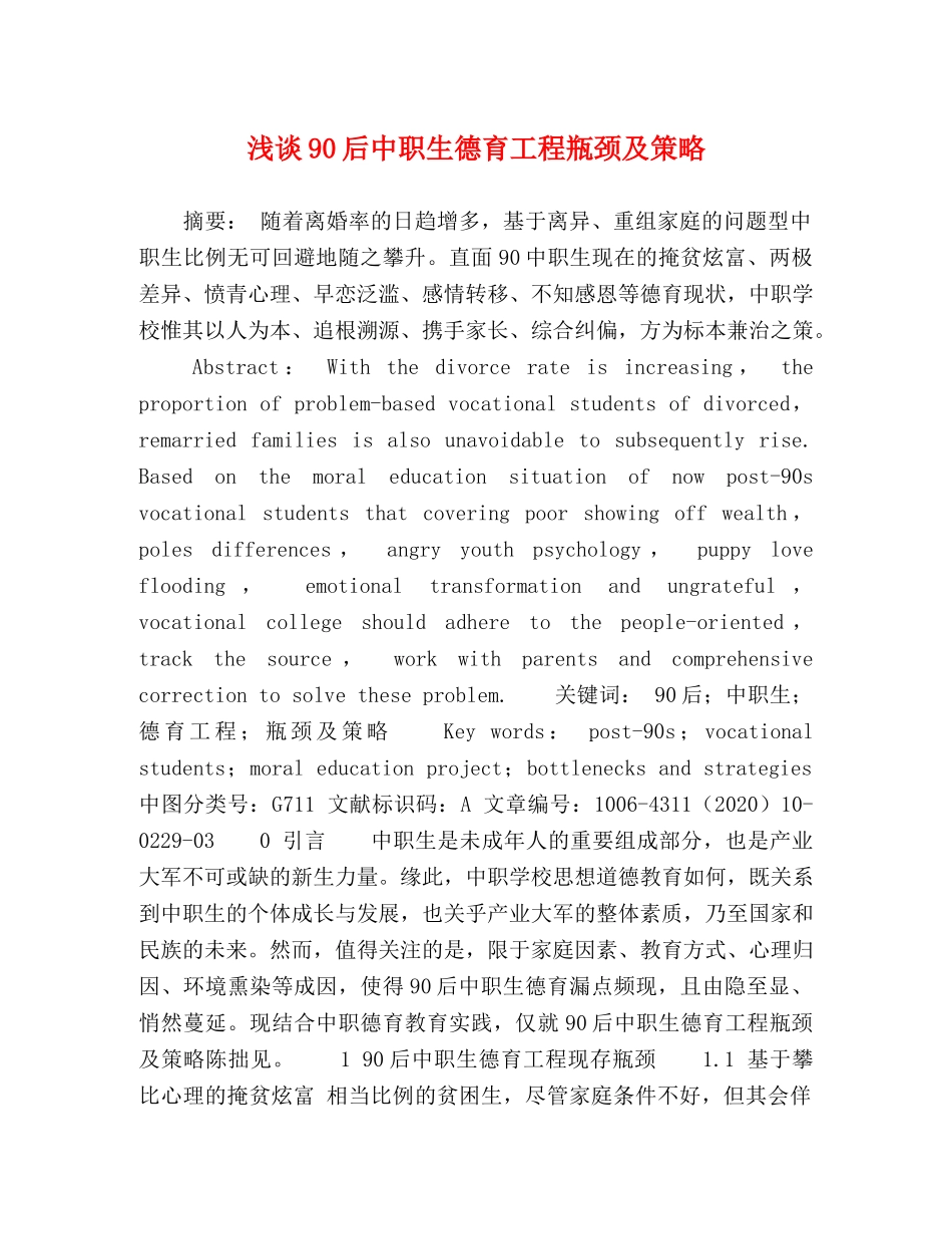 化学试题-浅谈90后中职生德育工程瓶颈及策略 _第1页