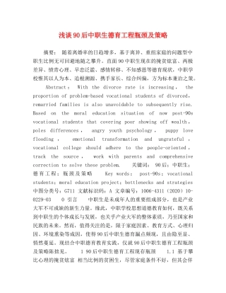 化学试题-浅谈90后中职生德育工程瓶颈及策略 