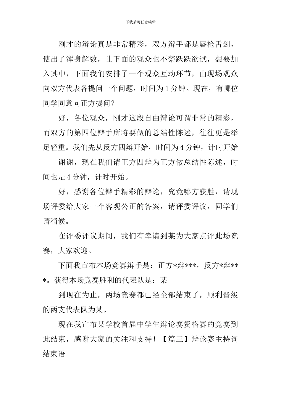 辩论赛主持词结束语五篇_第2页