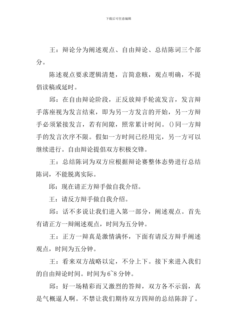 辩论赛主持词结束语五篇_第3页