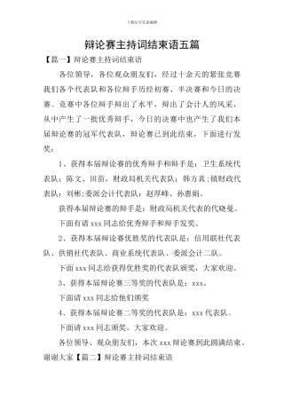 辩论赛主持词结束语五篇