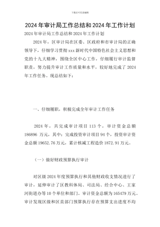 2024年审计局工作总结和2024年工作计划