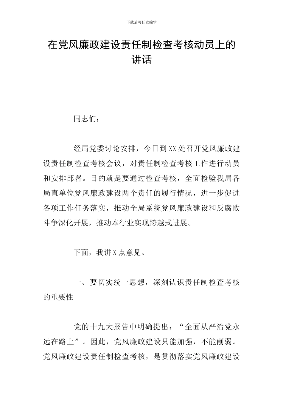 在党风廉政建设责任制检查考核动员上的讲话_第1页