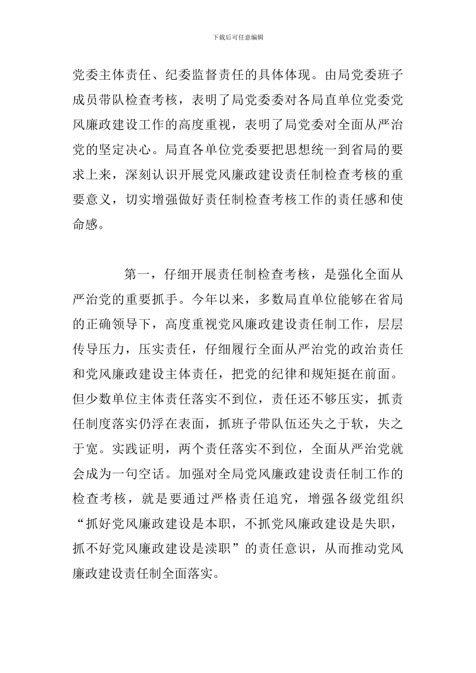 在党风廉政建设责任制检查考核动员上的讲话_第2页