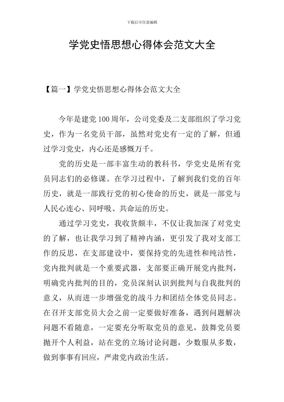 学党史悟思想心得体会范文大全_第1页