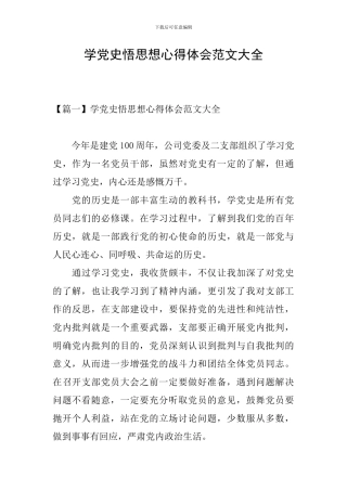 学党史悟思想心得体会范文大全