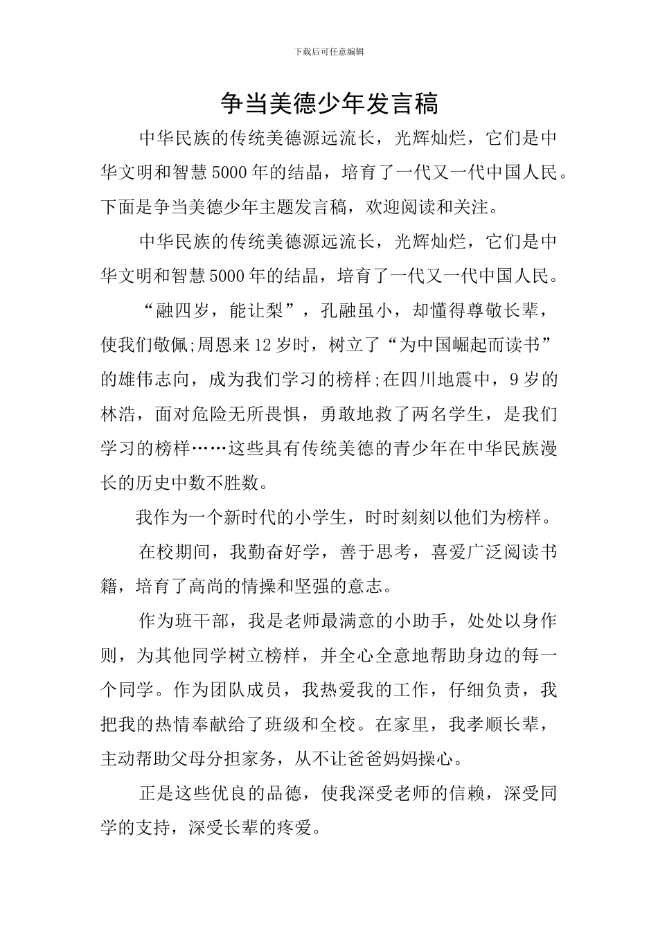 争当美德少年发言稿_第1页