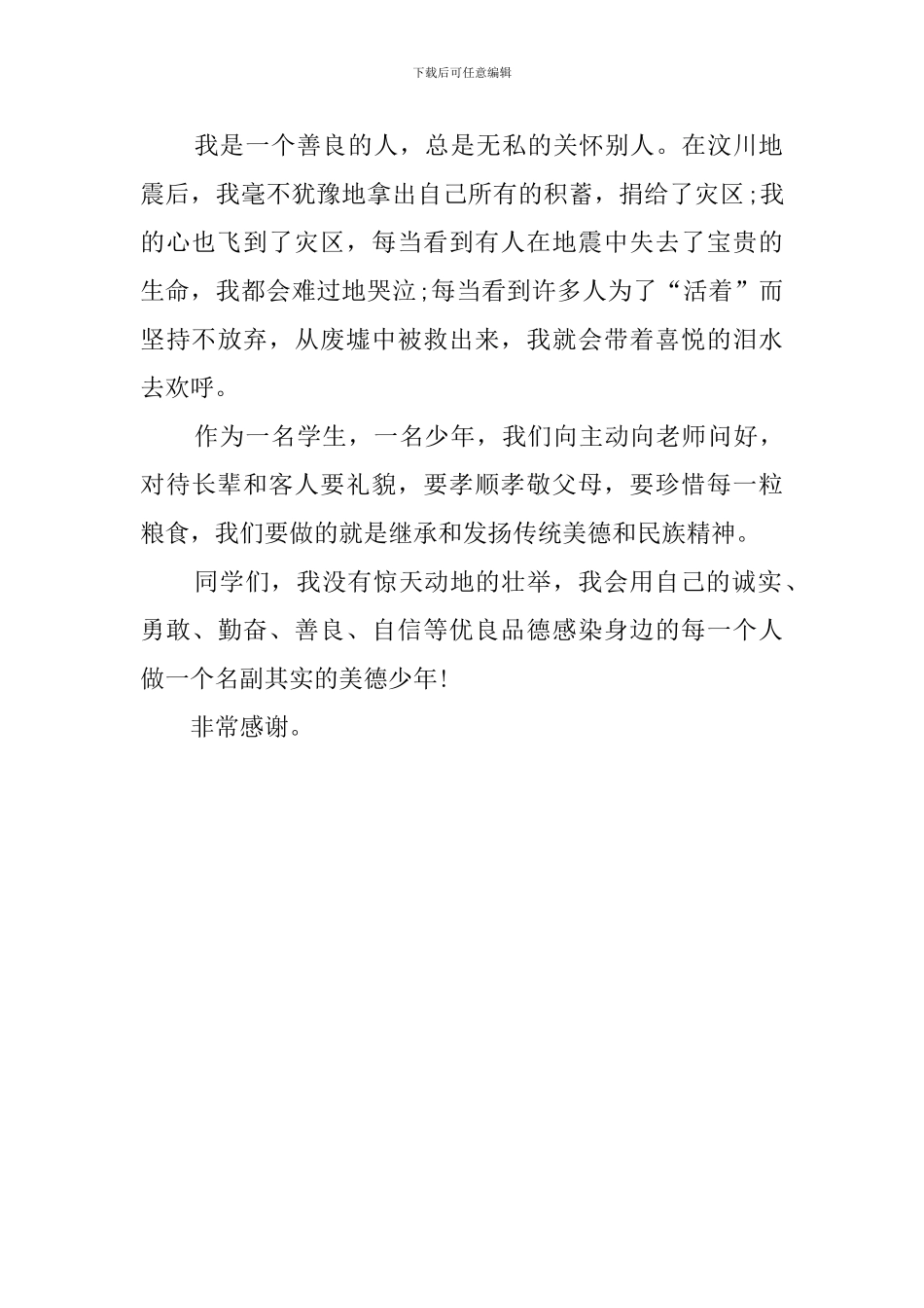 争当美德少年发言稿_第2页