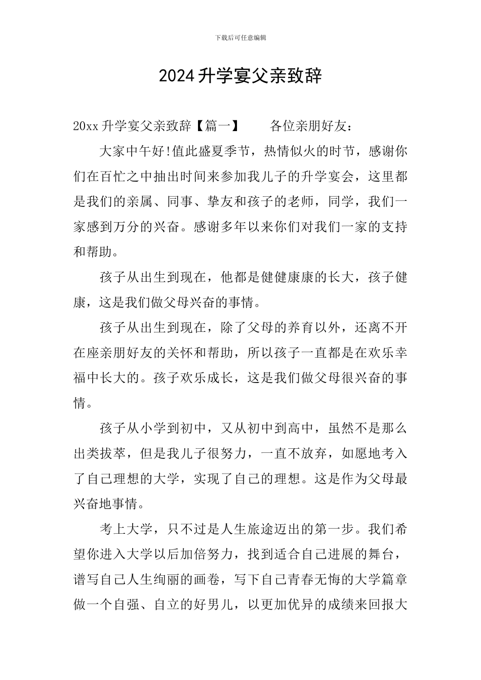 2024升学宴父亲致辞_第1页