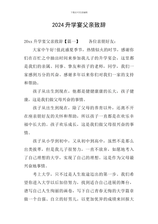 2024升学宴父亲致辞