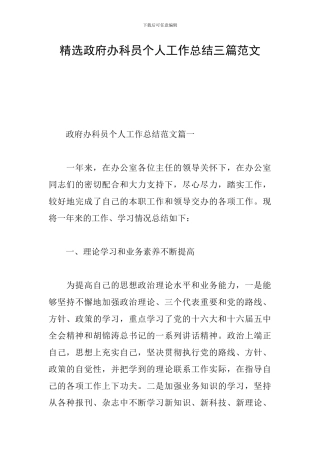 精选政府办科员个人工作总结三篇范文