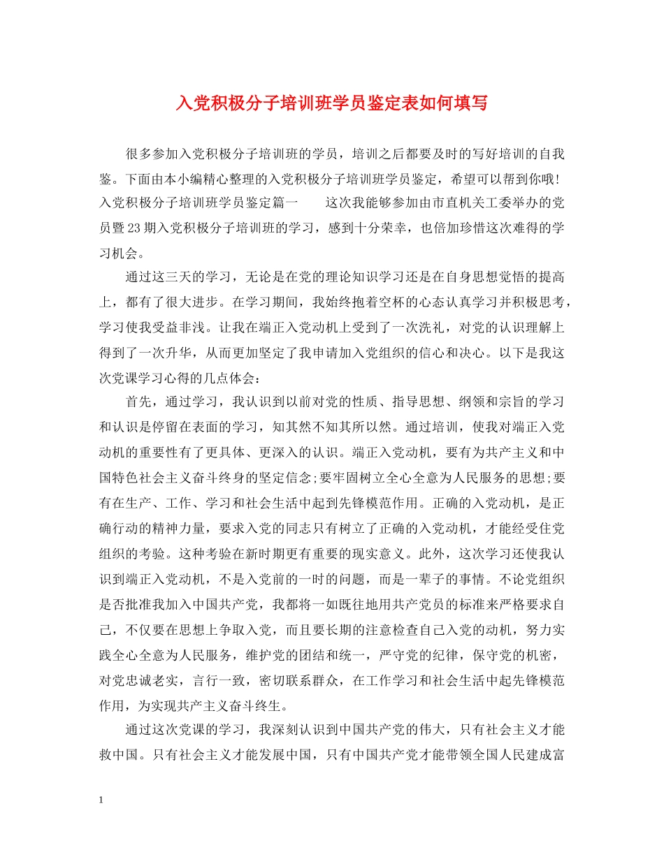 入党积极分子培训班学员鉴定表如何填写 _第1页