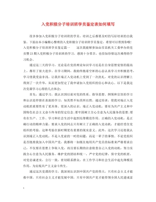 入党积极分子培训班学员鉴定表如何填写 