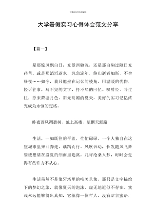 大学暑假实习心得体会范文分享